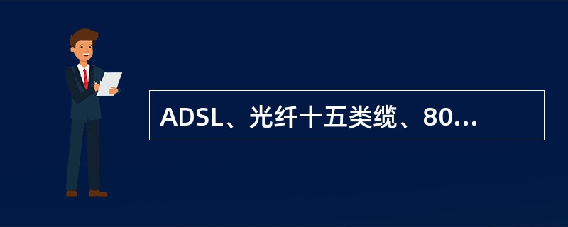 ADSL、光纤十五类缆、802.11无线局域网接入、HFC接入及PLC是目前的主要接入方式。()<br />对<br />错