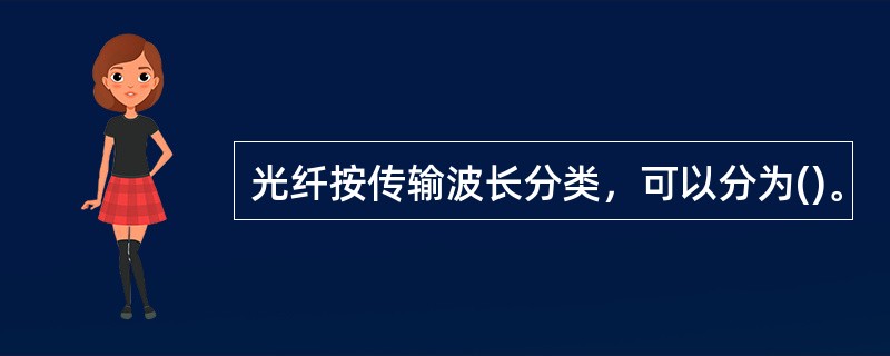 光纤按传输波长分类，可以分为()。