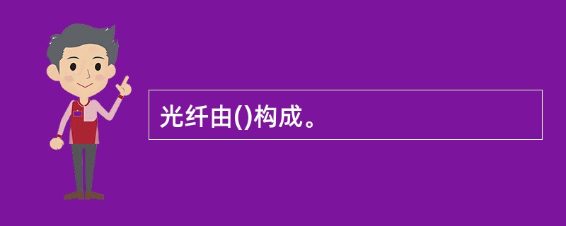 光纤由()构成。