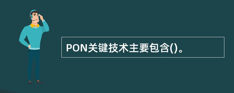 PON关键技术主要包含()。