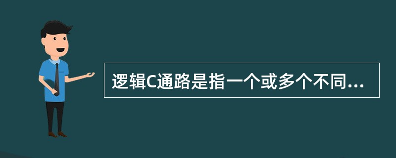 逻辑C通路是指一个或多个不同类型C路径的组合。()<br />对<br />错