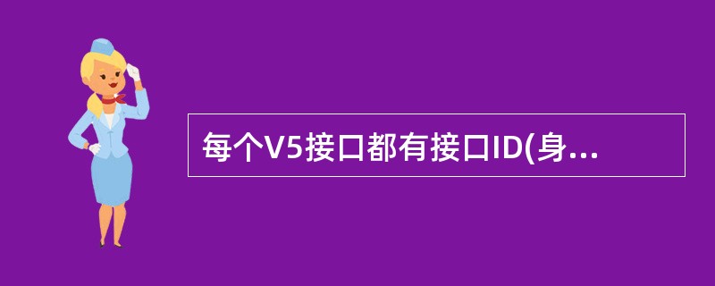 每个V5接口都有接口ID(身份标志)。()<br />对<br />错