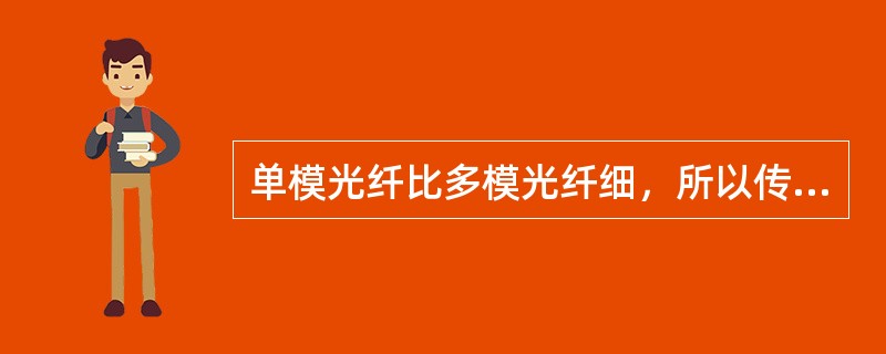 单模光纤比多模光纤细，所以传输速率低。()<br />对<br />错