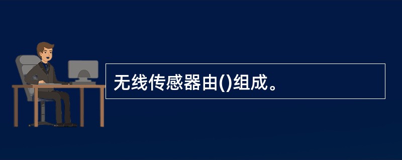 无线传感器由()组成。