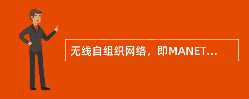 无线自组织网络，即MANET，是一种不同于传统无线通信网络的技术。()<br />对<br />错