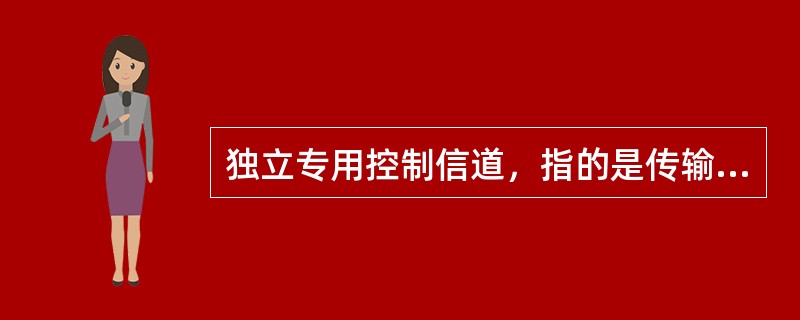 独立专用控制信道，指的是传输移动台和基站连接和信道分配的信令，还携带呼叫转移和短消息信息。()<br />对<br />错