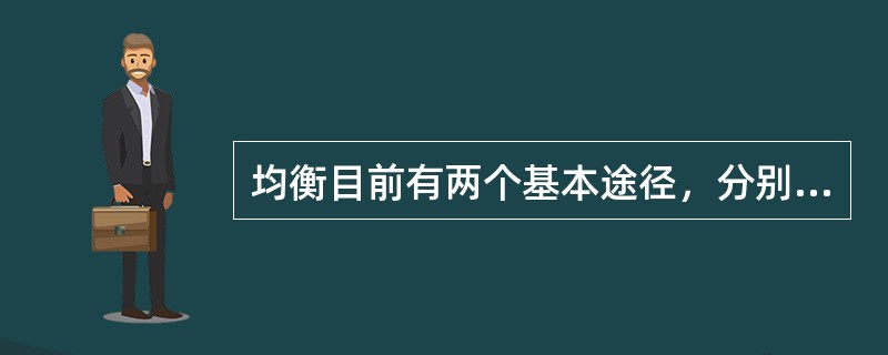 均衡目前有两个基本途径，分别是()。