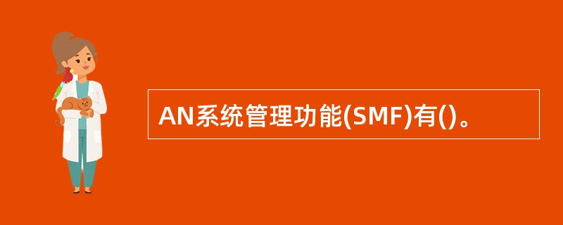 AN系统管理功能(SMF)有()。