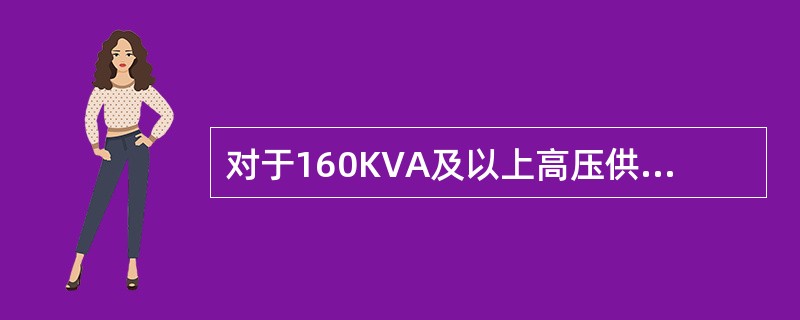 对于160KVA及以上高压供电的电力用户，高功率负荷时变压器一次侧功率因数宜达到()以上。