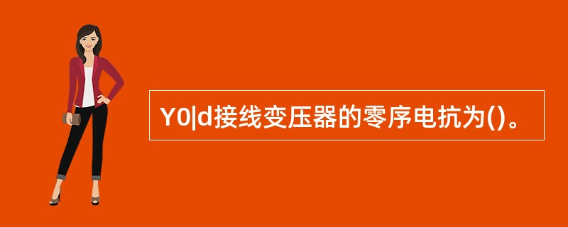 Y0|d接线变压器的零序电抗为()。