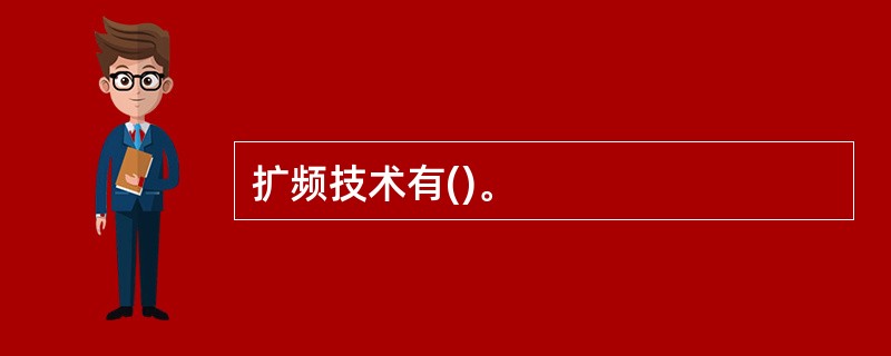 扩频技术有()。