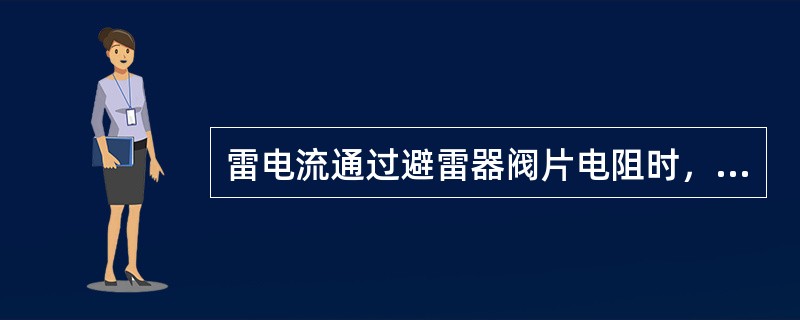 雷电流通过避雷器阀片电阻时，产生的压降称为()。