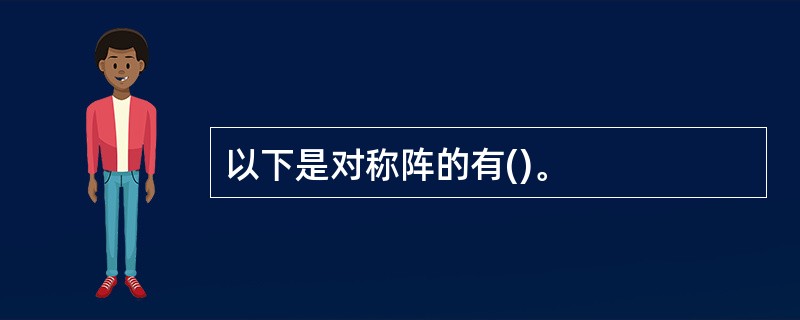 以下是对称阵的有()。