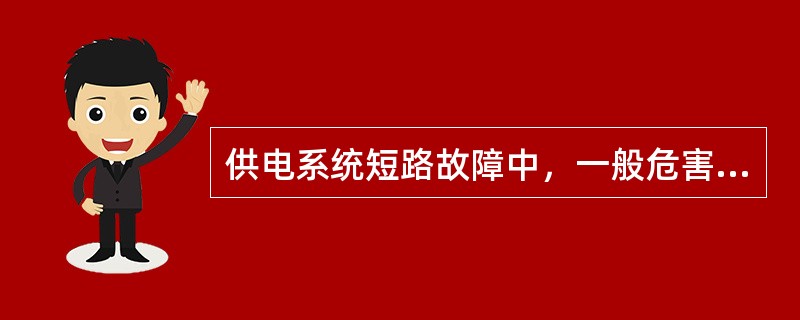 供电系统短路故障中，一般危害最大的短路类型为()。