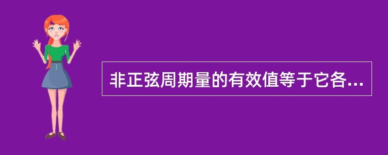 非正弦周期量的有效值等于它各次谐波有效值之和。()