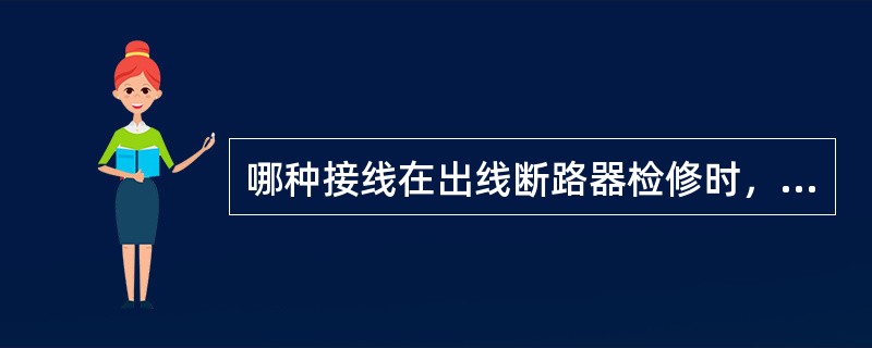 哪种接线在出线断路器检修时，不会中断该回路供电()。