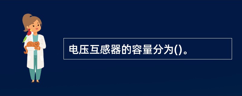 电压互感器的容量分为()。