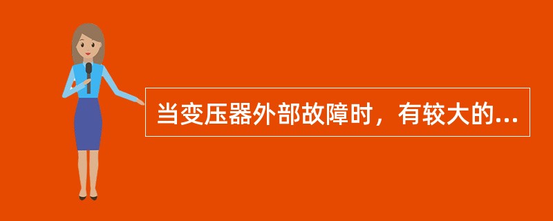 当变压器外部故障时，有较大的穿越性短路电流流过变压器，这时变压器的差动保护()。