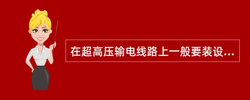 在超高压输电线路上一般要装设并联高压电抗器()。