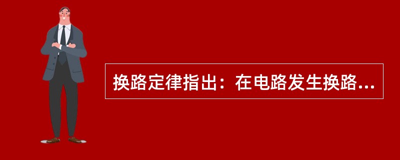 换路定律指出：在电路发生换路后的一瞬间，电感元件上通过的()和电容元件上的端电压，都应保持换路前一瞬间的原有值不变。