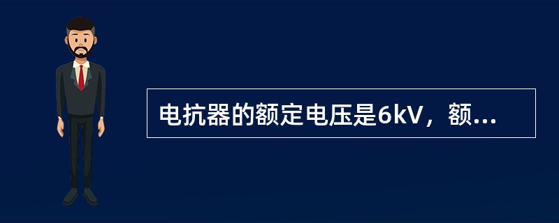 电抗器的额定电压是6kV，额定电流时是0.3kA电抗百分数为5%，以100MVA为基准，电压取平均额定电压，其电抗标幺值错误的是()。