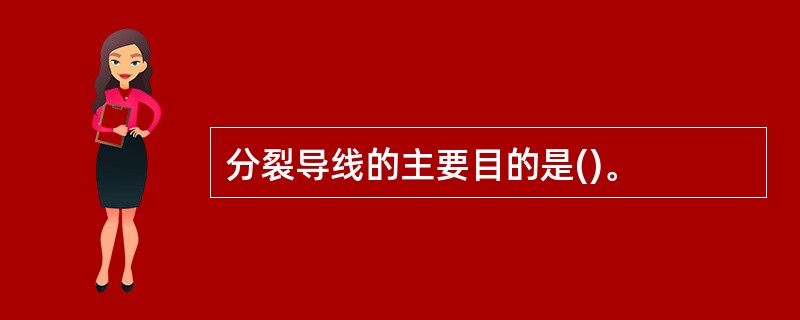 分裂导线的主要目的是()。