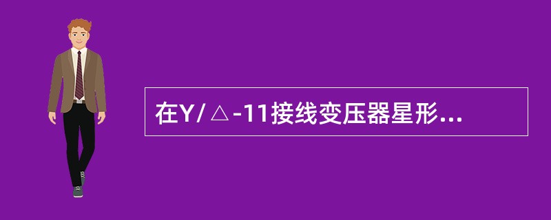 在Y/△-11接线变压器星形侧两相短路时，关于变压器三角形侧三相线路中的电流，下述说法中正确的是()