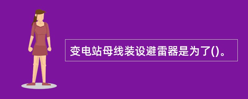 变电站母线装设避雷器是为了()。