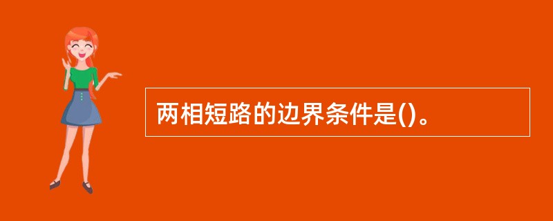 两相短路的边界条件是()。