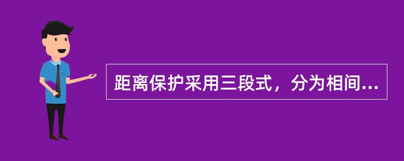 距离保护采用三段式，分为相间距离保护和()。