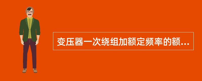 变压器一次绕组加额定频率的额定电压，在给定的负载功率因数下，()和二次负载电压之差与二次额定电压的比值称为变压器的电压调整率。