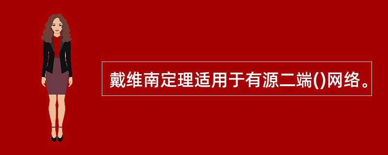 戴维南定理适用于有源二端()网络。