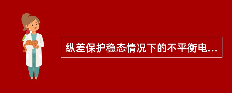 纵差保护稳态情况下的不平衡电流产生原因是()。