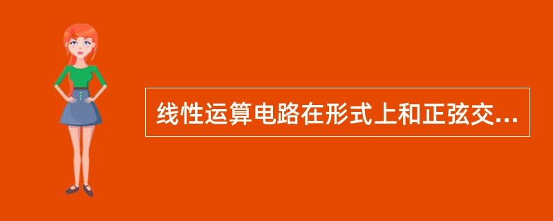 线性运算电路在形式上和正弦交流电路的相量分析电路相同。()