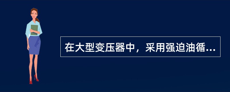 在大型变压器中，采用强迫油循环水冷却器时，冷却器中的冷却介质是水。()