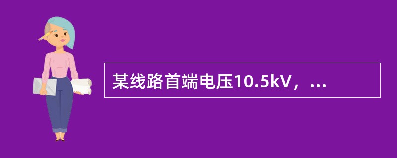 某线路首端电压10.5kV，末端电压10.2kV，首端电压偏移百分数为()。