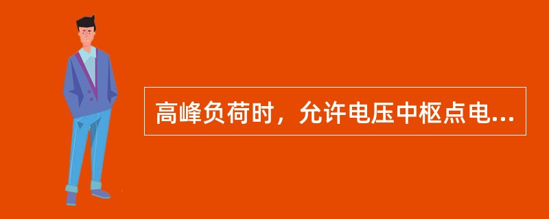 高峰负荷时，允许电压中枢点电压略低，低谷负荷时允许电压中枢点略高，这种调压方式为()。