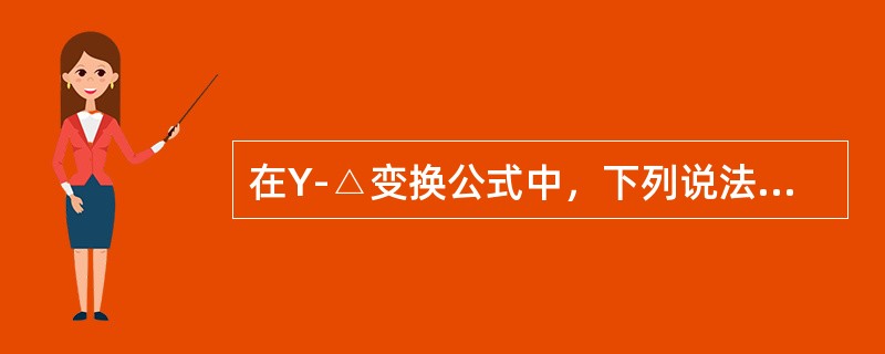 在Y-△变换公式中，下列说法正确的是()。