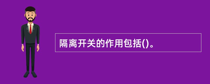 隔离开关的作用包括()。