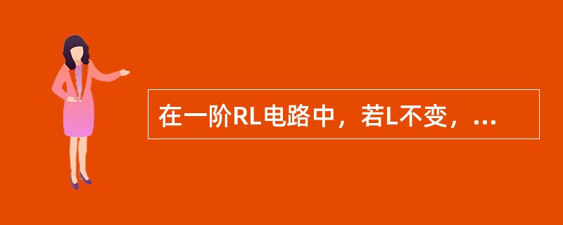 在一阶RL电路中，若L不变，R越大，则换路后过渡时间越短。()