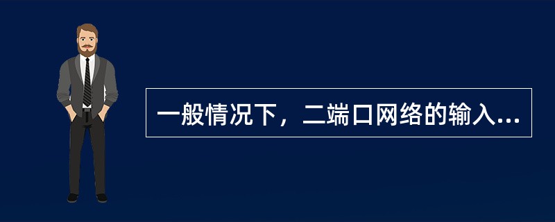 一般情况下，二端口网络的输入阻抗与信号源的内阻抗总是相等的。()