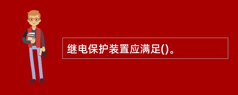继电保护装置应满足()。