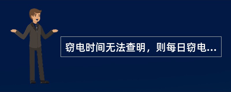 窃电时间无法查明，则每日窃电时间，动力用户按()计算。