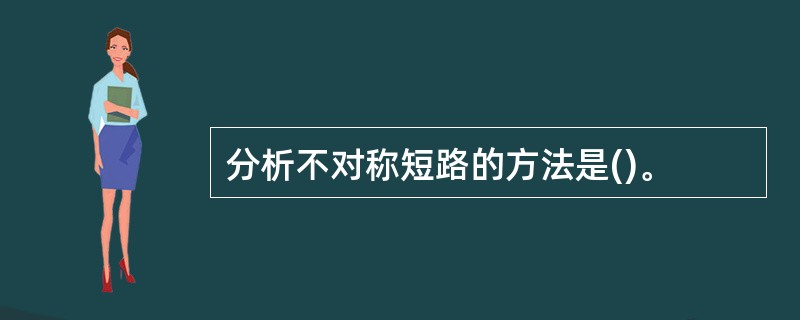 分析不对称短路的方法是()。