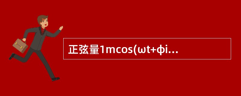正弦量1mcos(ωt+φi)中表述正确的是()。
