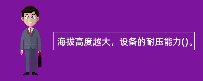 海拔高度越大，设备的耐压能力()。