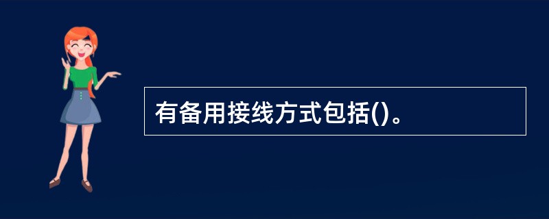 有备用接线方式包括()。