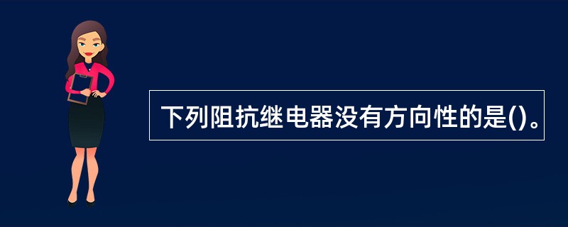 下列阻抗继电器没有方向性的是()。