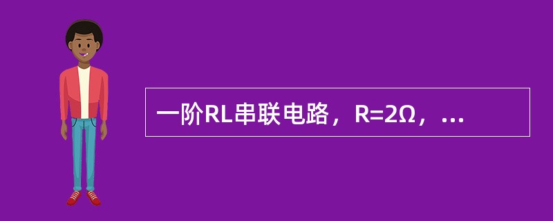 一阶RL串联电路，R=2Ω，1=0.5H电路的时间常数为()。