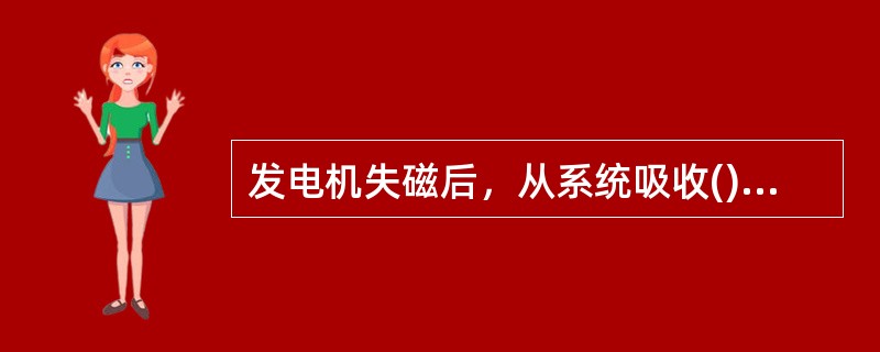 发电机失磁后，从系统吸收()额定容量的功率。